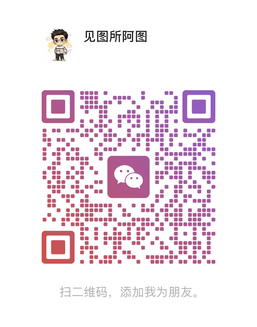 微信二维码 · 见图所阿图